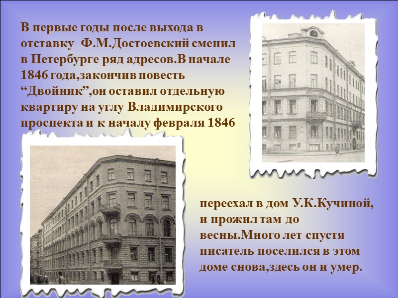 В первые годы после выхода в отставку  Ф.М.Достоевский сменил в Петербурге ряд адресов.В